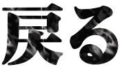 戻る